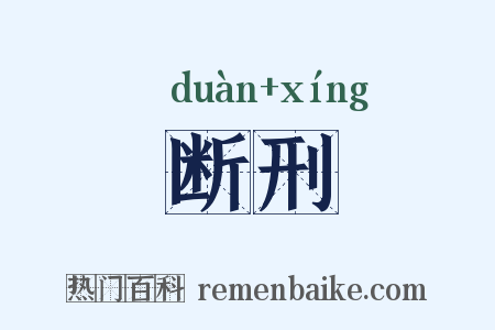 断刑是什么意思的图片